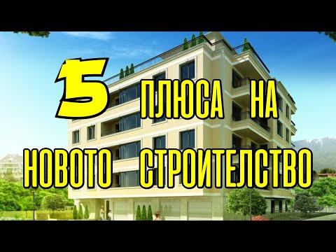 Видео: 5 (пет) плюса/предимства на новото строителство