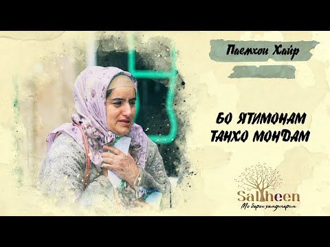 Видео: Аз аввал фақир омадам, то ҳол фақирам | از اول فقیر آمدم، هنوز فقیر هستم