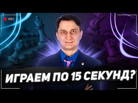 Видео: Играем по 15 секунд?! SpeedTest liga + Блиц Арена за Щит на lichess.org