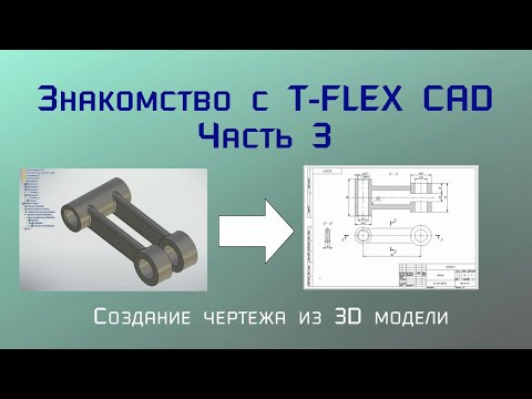 Видео: Знакомство с T-Flex CAD. Часть 3  //  Чертёж по 3D модели.