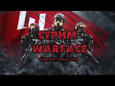 Видео: Стрим Warface Империя Фандомов на РМ c HankHAttori