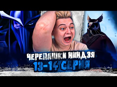 Видео: Черепашки-ниндзя 13-14 Серия 2 Сезон ( Teenage Mutant Ninja Turtles ) | Реакция