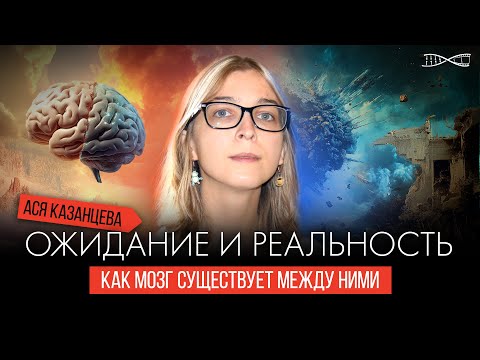 Видео: Ожидание и Реальность! Как мозг существует между ними. Лекция Аси Казанцевой*