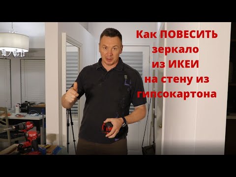 Видео: Как ПОВЕСИТЬ зеркало из ИКЕИ на стену из гипсокартона
