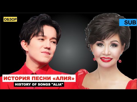 Видео: Димаш, «Алия» - Реакция на новый клип / Роза Рымбаева - история песни [SUB]