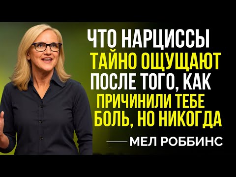 Видео: Что Нарциссы Тайно Чувствуют После Того Как Причинили Вам Боль,Но Никогда Не Признаются— Мел Роббинс