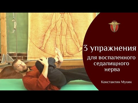 Видео: 3 упражнения для воспаленного седалищного нерва | Константин Мухин