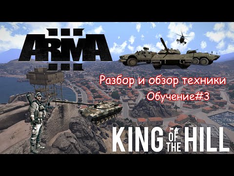 Видео: Arma 3 King of the Hill | Что нужно знать новичку#3 | Техника | Танки | Самолёты | Вертолёты