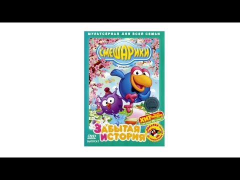 Видео: Обзор на DVD диск Смешарики выпуск 1 "Забытая история" От Союз видео