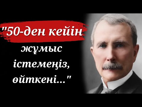Видео: Джон Рокфеллердің Бизнес және Байлық жайлы Дәйексөздері