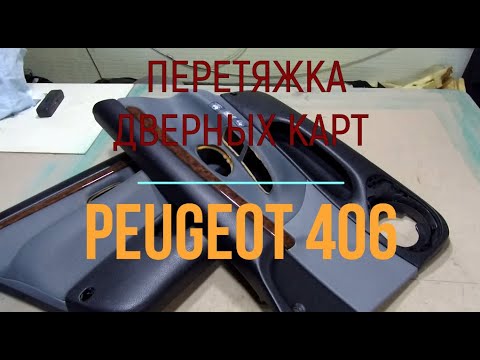 Видео: Перетяжка дверных карт Peugeot 406 от А до Я. / How to drag door cards Peugeot 406