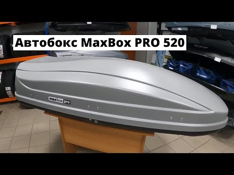 Видео: Обзор автобокса на крышу MaxBox PRO 520 в цвете серый матовый. Воронеж Авто.