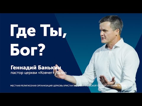 Видео: Где ты Бог? - Геннадий Банькин (проповедь)