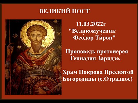 Видео: 11.03.2022г  "Великомученик Фео́дор Ти́рон" Проповедь прот. Геннадия Заридзе.