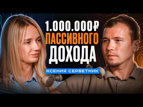 Видео: Пассивный доход 1 000 000 рублей. Как? Ксения Серветник