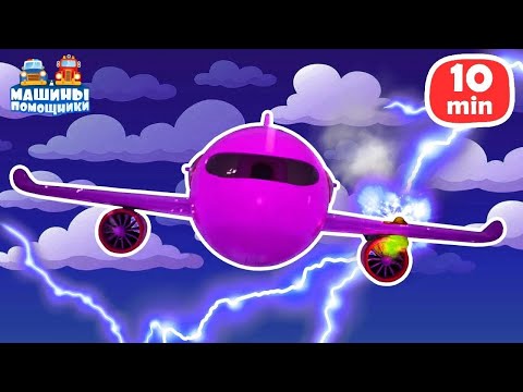 Видео: Мультфильмы про Машины Помощники. Машинки для детей: самолет и тягач!