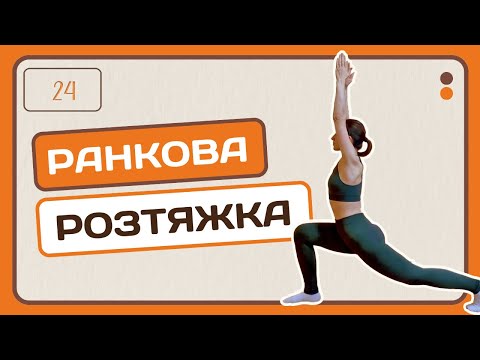 Видео: Ранкова розтяжка стоячи | Адвент-календар | День 24