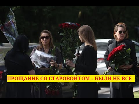Видео: Делившая 4 года постель со Старовойтом супермодель так и не появилась на прощании, зато была семья.