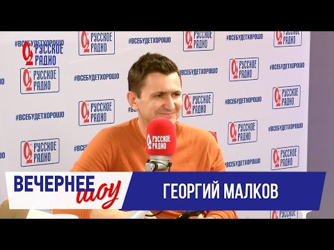 Видео: Георгий Малков в «Вечернем шоу» на «Русском Радио» / О премьере, деньгах и актёрах