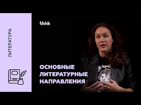 Видео: Основные литературные направления | Литература