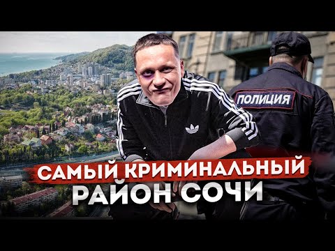 Видео: САМЫЙ ОПАСНЫЙ РАЙОН СОЧИ - КАК ЗДЕСЬ ЖИВУТ | ОБЗОР РАЙОНОВ СОЧИ
