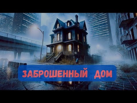 Видео: Заброшенный дом.