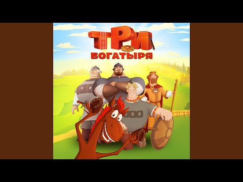 Видео: Песня героев. Конь Юлий. Большие скачки