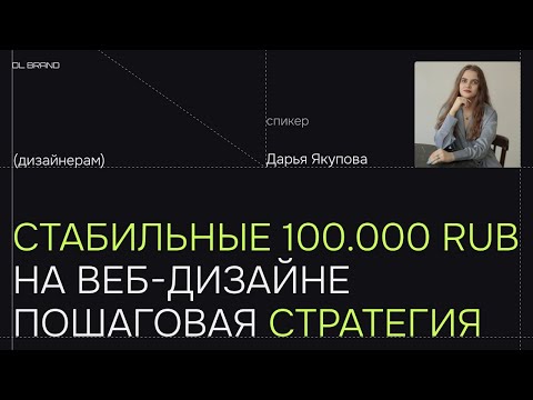Видео: Как стабильно зарабатывать от 100.000₽ на веб-дизайне сайтов в 2025 году? | Пошаговая стратегия