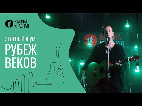 Видео: Зеленый шум. «Рубеж веков»