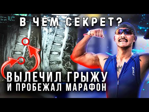 Видео: КАК Я ВЫЛЕЧИЛ ГРЫЖУ и ПРОБЕЖАЛ МАРАФОН!