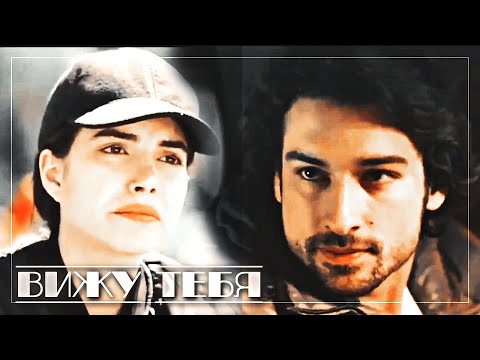 Видео: Синан и Хазан / Sinan & Hazan - Вижу тебя