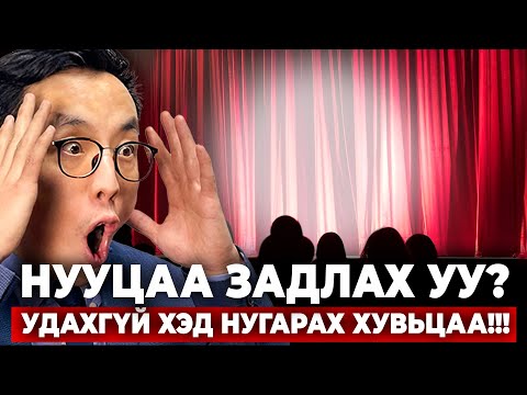 Видео: НУУЦАА ЗАДЛАХ УУ? - УДАХГҮЙ ХЭД НУГАРАХ ХУВЬЦАА!!!