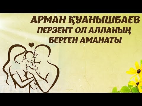 Видео: ПЕРЗЕНТ ОЛ АЛЛАНЫҢ БЕРГЕН АМАНАТЫ - АРМАН ҚУАНЫШБАЕВ