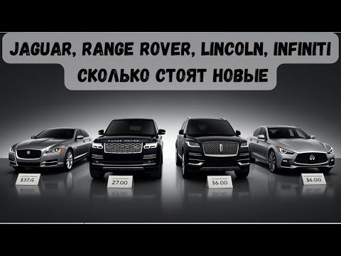 Видео: Сколько стоят Range Rover, Lincoln, Infiniti и Jaguar в США | Делаем кредит на лучших условиях США