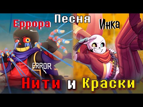 Видео: 🎨Песня "Нити и Краски" [Undertale:Error vs Ink] 🔥