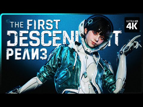 Видео: THE FIRST DESCENDANT – Прохождение [4K] – Часть 1 | Релиз Прохождение на Русском на ПК