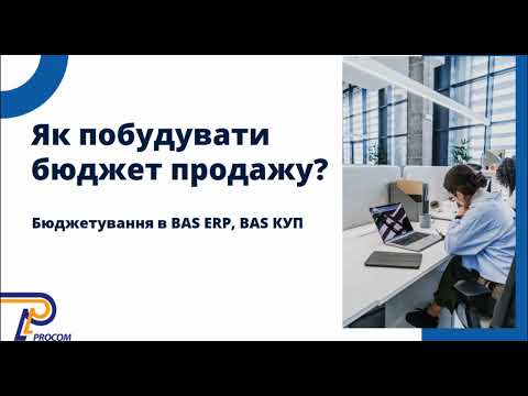 Видео: Як побудувати бюджет продажу? Бюджетування в BAS ERP та BAS КУП | ЦСН «Проком»