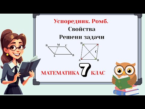 Видео: Задачи с успоредник и ромб. Математика за 7 клас.
