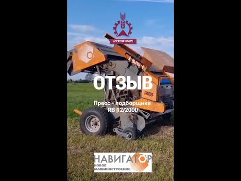 Видео: Отзыв о Пресс подборщике RB 12200