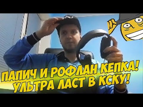 Видео: ПАПИЧ РОФЛАН КЕПКА! УЛЬТРА ЛАСТ В КОНТРУ! [CS:GO]