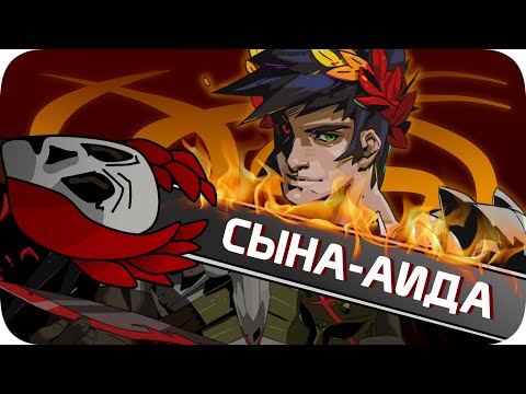 Видео: Сын от бога горе в семье - Hades