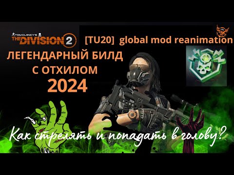 Видео: Tom Clancy’s The Division 2.  Global mod reanimation. Build. ГС РЕАНИМАЦИЯ | СТРЕЛОК с отхилом|TU 20