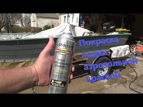Видео: Покраска алюминиевой лодки аэрозольной краской