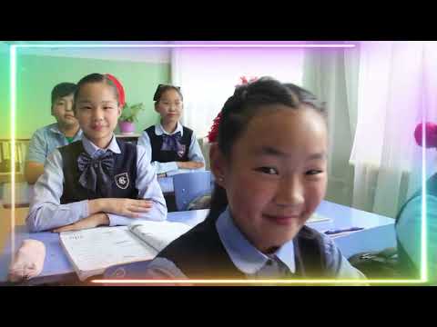 Видео: Түмэнцогт сумын ЕБС-ийн 5б анги 2025