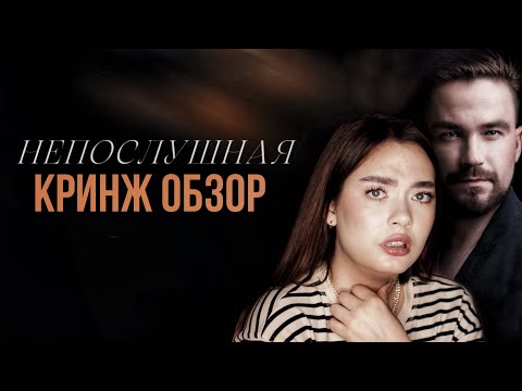 Видео: НЕПОСЛУШНАЯ - НАШ ОТВЕТ 50 ОТТЕНКОВ СЕРОГО, но никто не спрашивал... (Кринж Обзор)