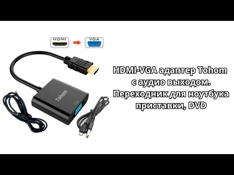 Видео: HDMI-VGA адаптер Tohom с аудио выходом. Переходник для ноутбука приставки, DVD