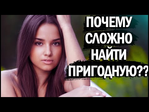 Видео: ПОЧЕМУ ТЯЖЕЛО НАЙТИ ПРИГОДНУЮ ДЕВУШКУ???