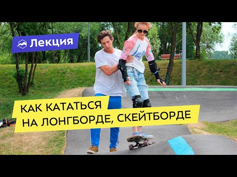 Видео: Как кататься на лонгборде, скейтборде и других видах досок