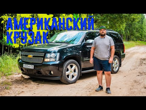 Видео: Chevrolet Tahoe так ли он хорош?