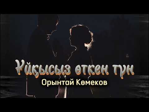 Видео: Ұйқысыз өткен түн. / аудиокітап / болғаноқиға / әсерліәңгіме